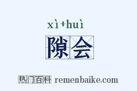 隙会是什么意思的图片